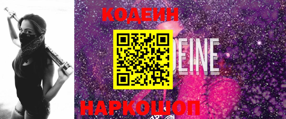 Кодеиновый сироп Lean напиток Lean (лин)  Кодеин Purple Drank  Вход с VPN  Тамбов 